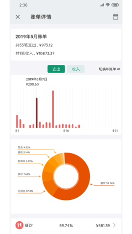 我的记账本软件截图