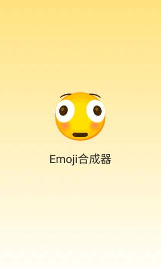 emoji合成器安卓版手游截图