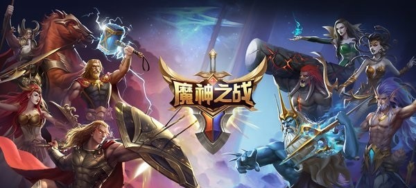 魔神之战手游截图