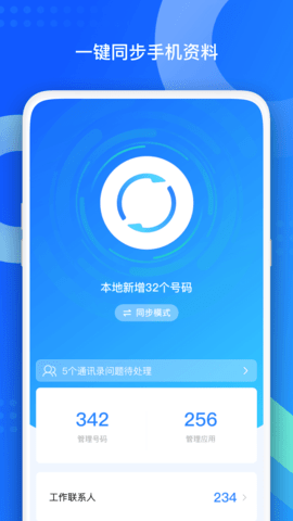 QQ同步助手软件截图