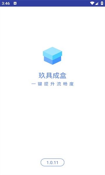 玖具成盒软件截图