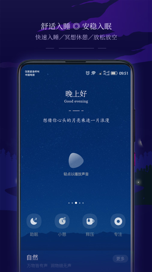 星星睡眠最新版软件截图