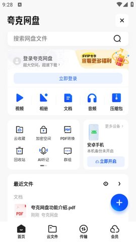 夸克网盘手机版软件截图