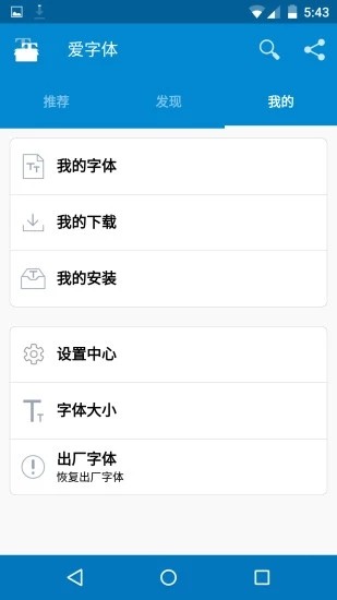 爱字体软件截图