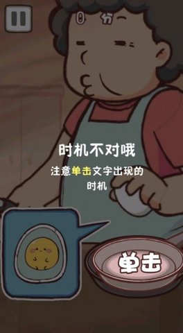 老妈煎蛋手游截图