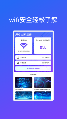 闪电WiFi连接软件截图