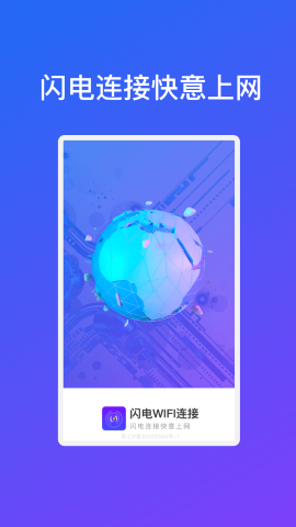 闪电WiFi连接软件截图