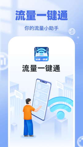 流量一键通软件截图