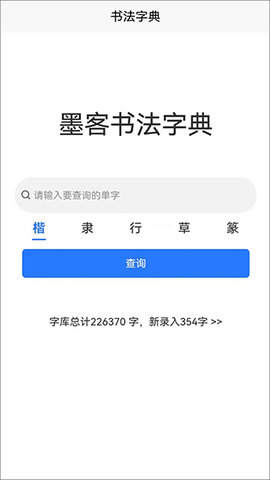 墨客书法字典软件截图