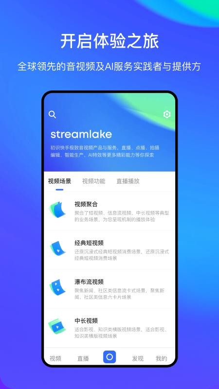 StreamLake软件截图