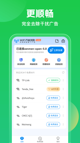 wifi万能钥匙显密版软件截图