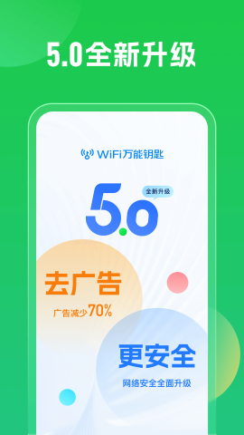 wifi万能钥匙显密版软件截图