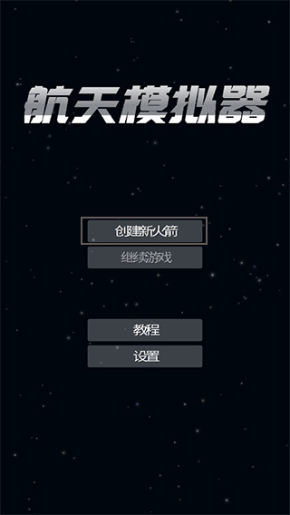航天模拟器手游截图