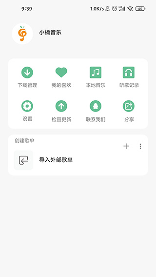 小橘音乐软件截图