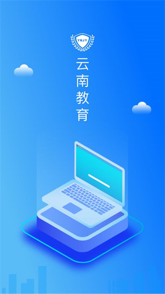 云南教育云软件截图