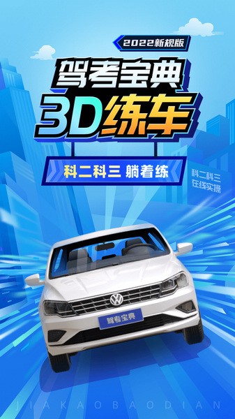 驾考宝典3D练车手游截图