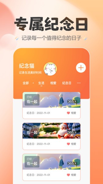 喵喵纪念日软件截图