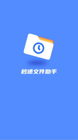 秒速文件助手软件截图