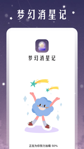 梦幻消星记软件截图