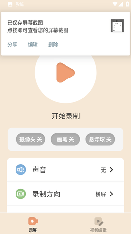 轻映录屏软件截图