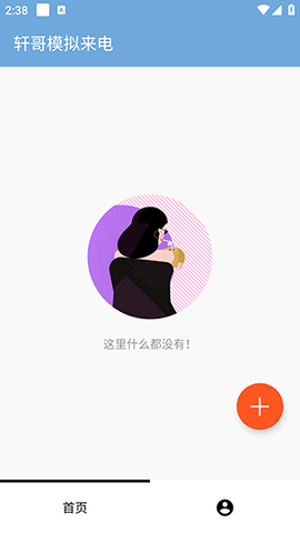 轩哥模拟来电软件截图