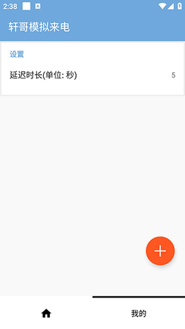 轩哥模拟来电软件截图