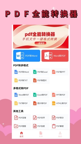 PDF全能转换器助手软件截图