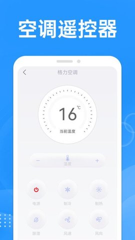 万能遥控空调大师软件截图