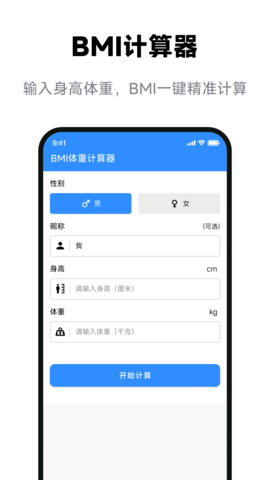 BMI体重计算器软件截图