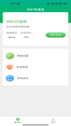 WiFi秒速宝软件截图