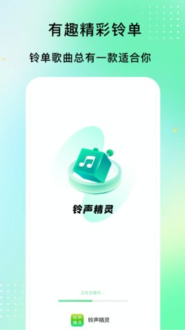 铃声精灵软件截图