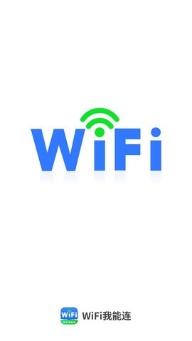 WiFi我能连软件截图