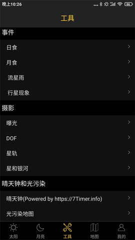 日出日落月相软件截图