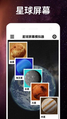 星球屏幕模拟器软件截图