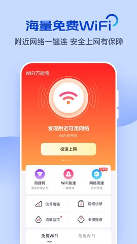 wifi万能宝软件截图