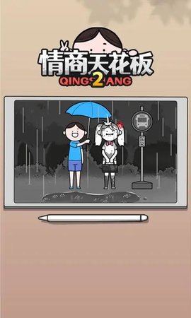 情商天花板2手游截图