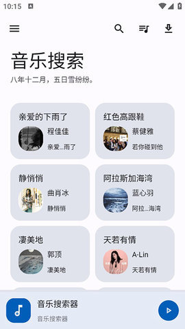 音乐搜索软件截图