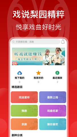 戏曲梨园软件截图