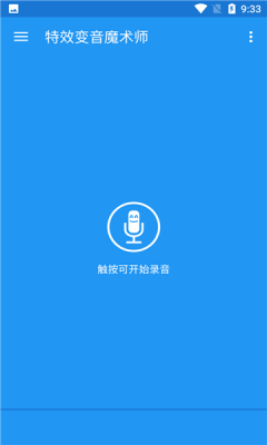 特效变音魔术师软件截图