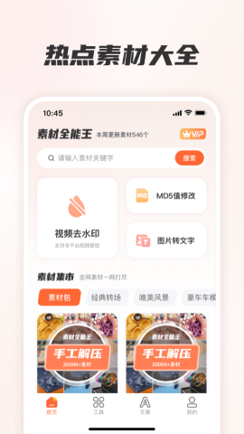 素材全能王软件截图