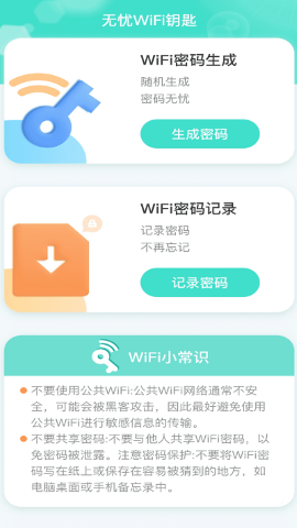 无忧WiFi钥匙软件截图