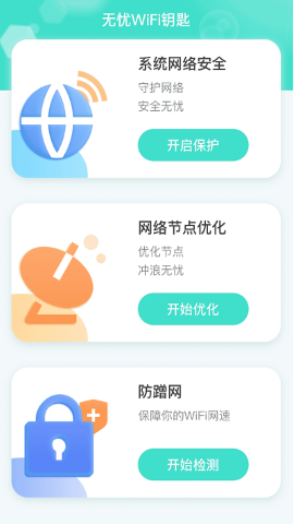 无忧WiFi钥匙软件截图