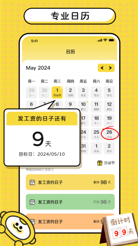 日历倒数日软件截图