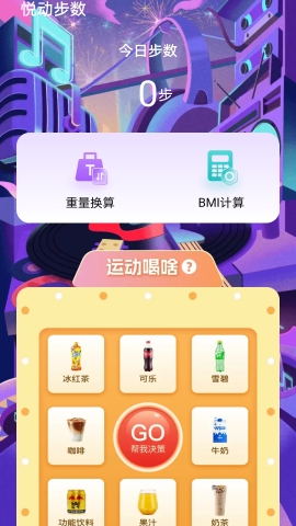 悦动步数软件截图