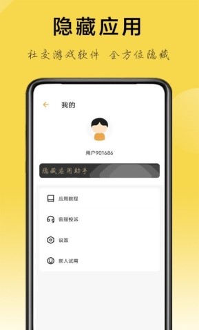 隐藏应用助手免费版软件截图