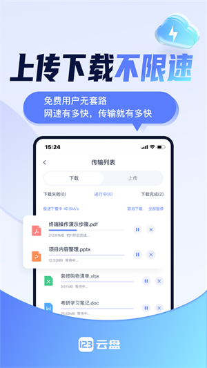 123网盘软件截图