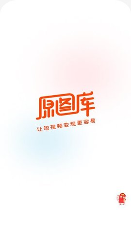 原图白拿软件截图