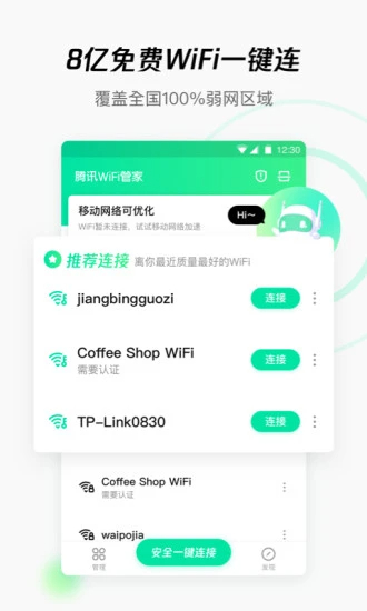 腾讯WiFi管家软件截图