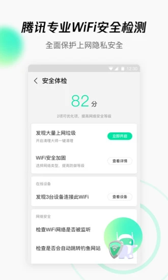 腾讯WiFi管家软件截图