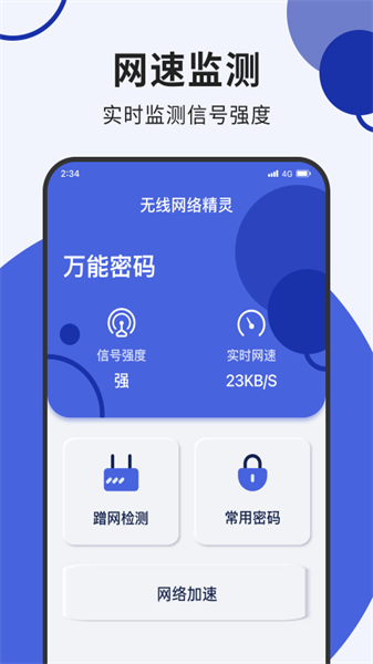 wifi脚本精灵安卓版软件截图